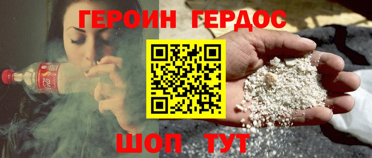Героин хмурый Белогорск